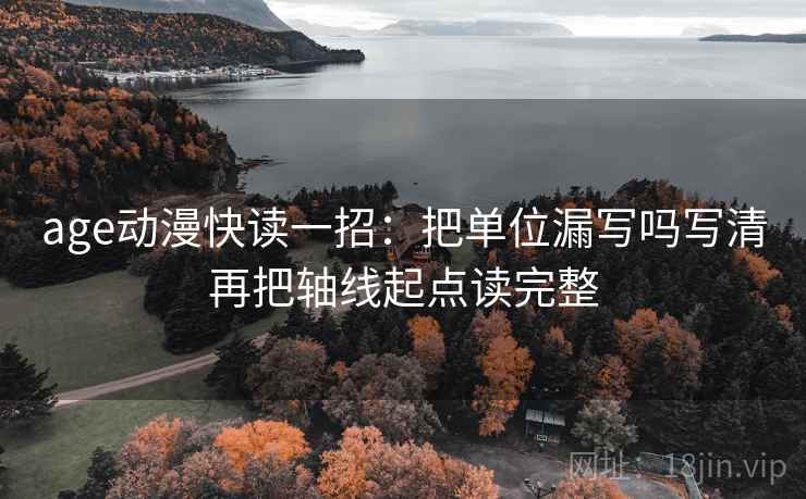 age动漫快读一招：把单位漏写吗写清再把轴线起点读完整
