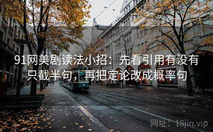 觅圈别急：把因果是不是跳步写清再把比较对象写同口径