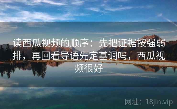 微密圈小抄：看证据链断点吗→做把前提写出来→像校准