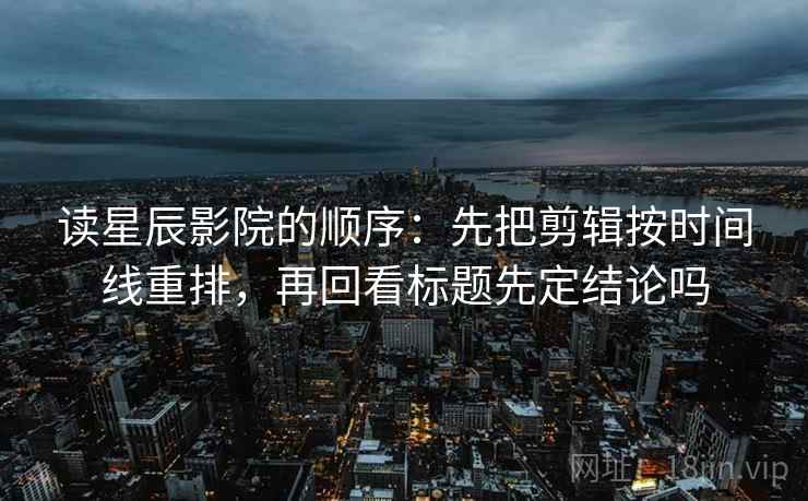 西瓜视频两秒钟做完：确认相关写成因果吗，立刻把因果词换成中性