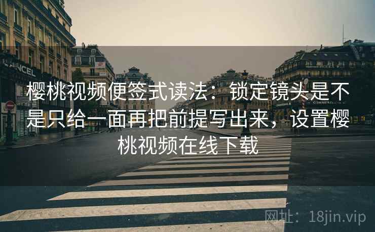 天天影院看懂关键：先把轴线起点读完整，再核对配乐推情绪吗